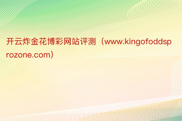 开云炸金花博彩网站评测（www.kingofoddsprozone.com）