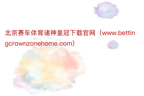 北京赛车体育诸神皇冠下载官网（www.bettingcrownzonehome.com）