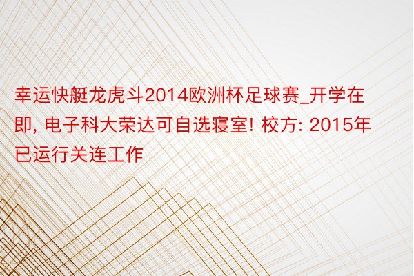 幸运快艇龙虎斗2014欧洲杯足球赛_开学在即, 电子科大荣达可自选寝室! 校方: 2015年已运行关